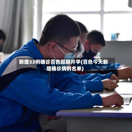 新增33例确诊百色延期开学(百色今天新增确诊病例名单)