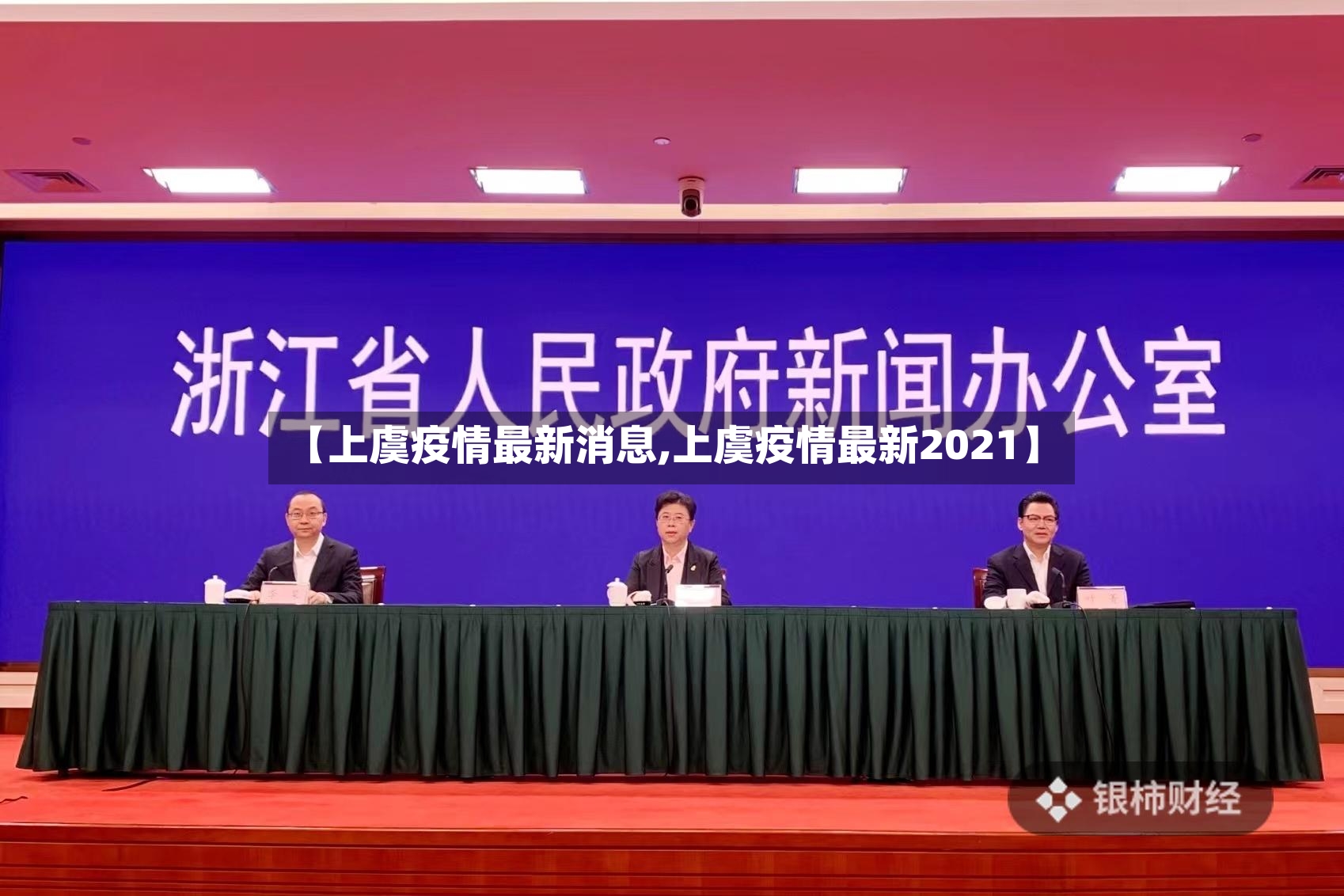 【上虞疫情最新消息,上虞疫情最新2021】-第2张图片