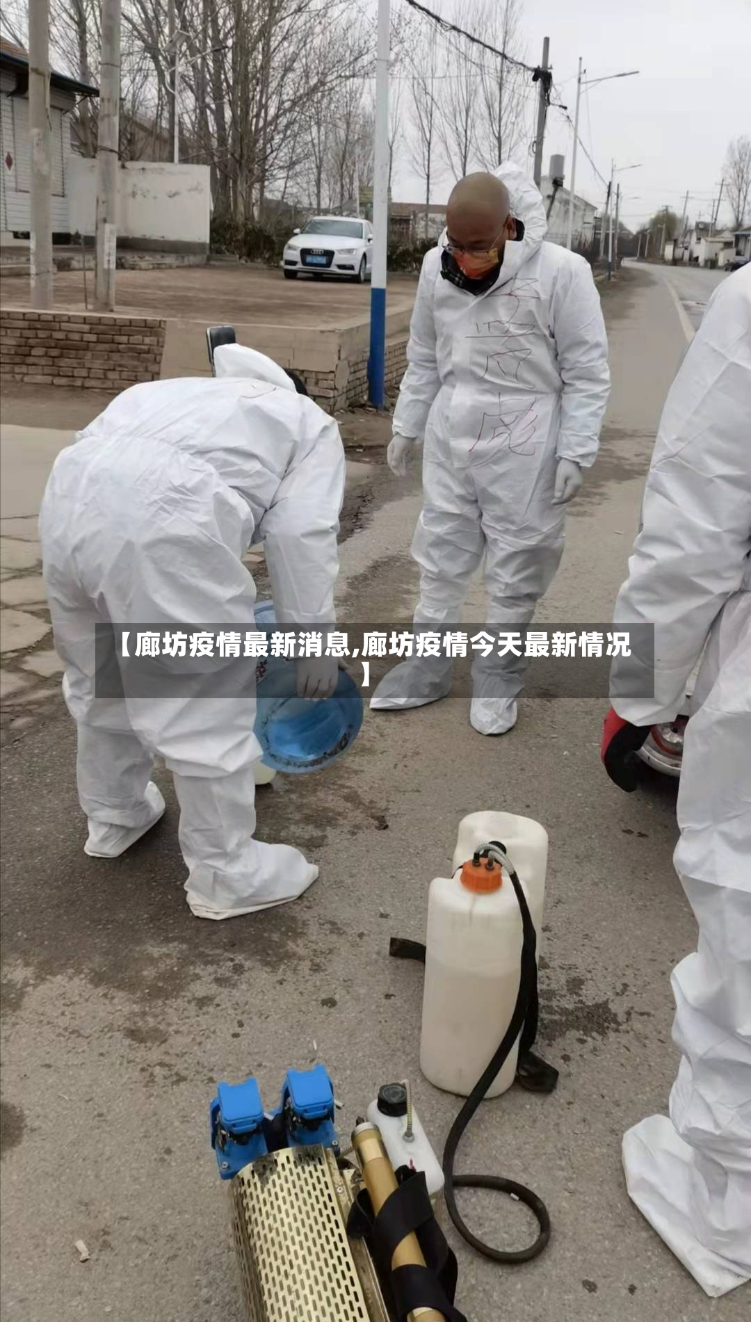 【廊坊疫情最新消息,廊坊疫情今天最新情况】