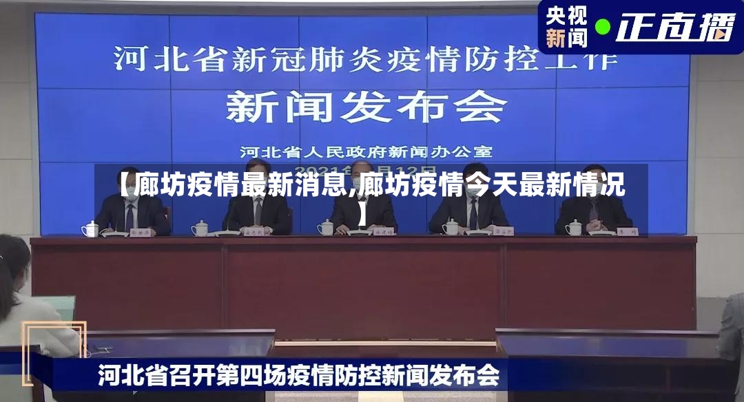 【廊坊疫情最新消息,廊坊疫情今天最新情况】-第2张图片