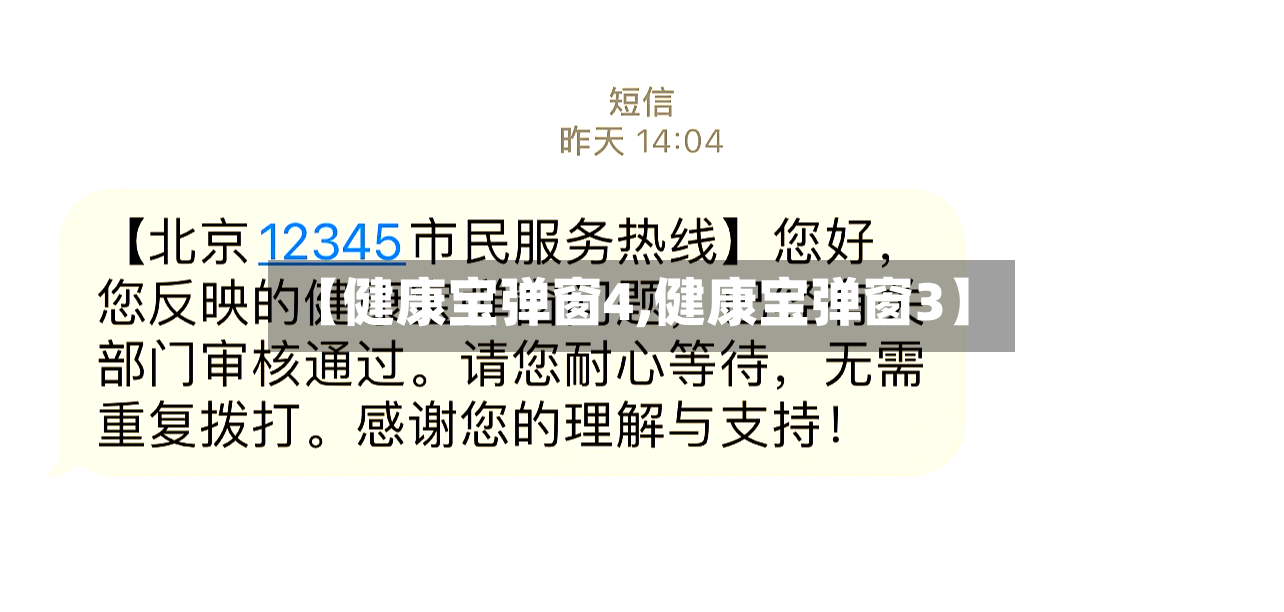 【健康宝弹窗4,健康宝弹窗3】-第2张图片