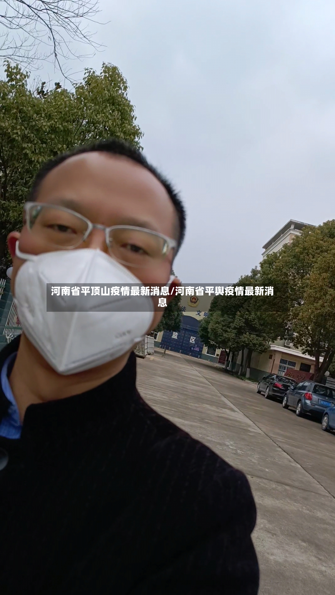河南省平顶山疫情最新消息/河南省平舆疫情最新消息-第2张图片