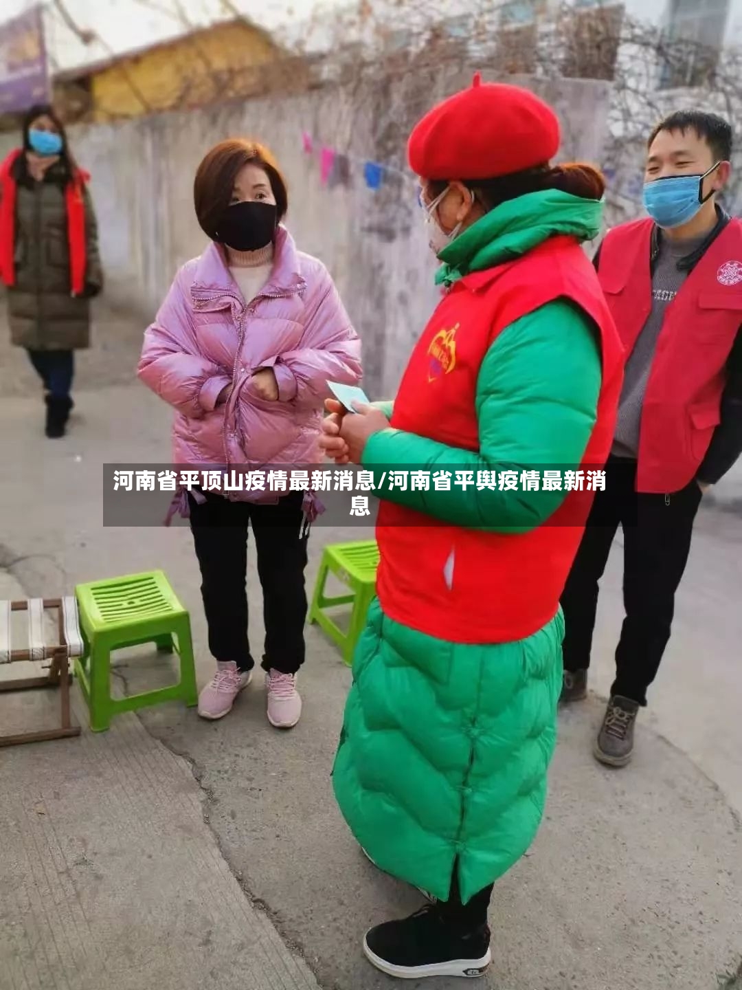 河南省平顶山疫情最新消息/河南省平舆疫情最新消息