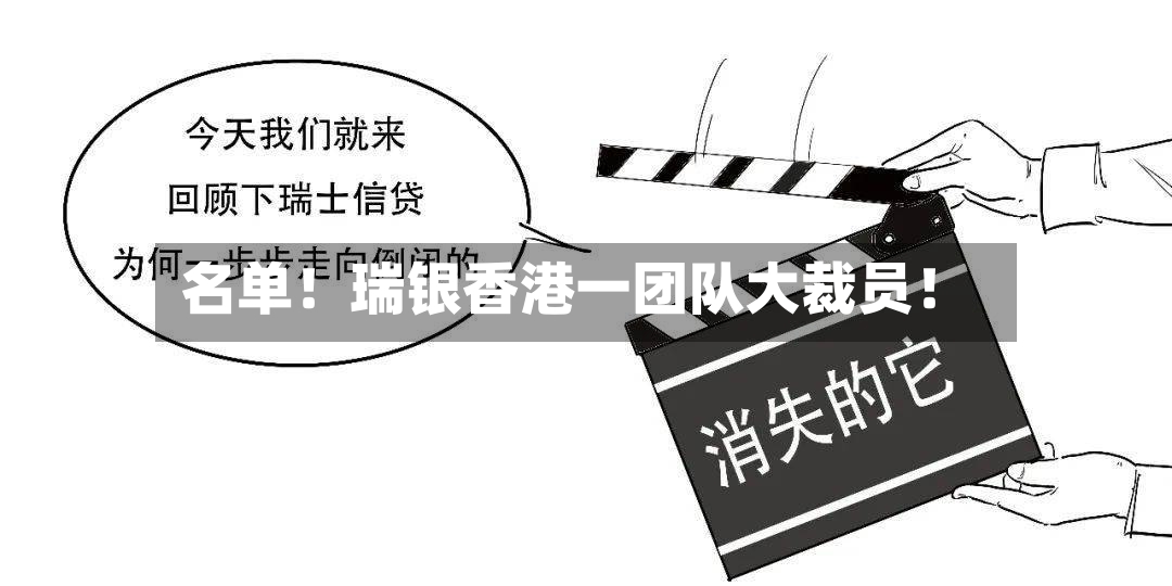 名单！瑞银香港一团队大裁员！