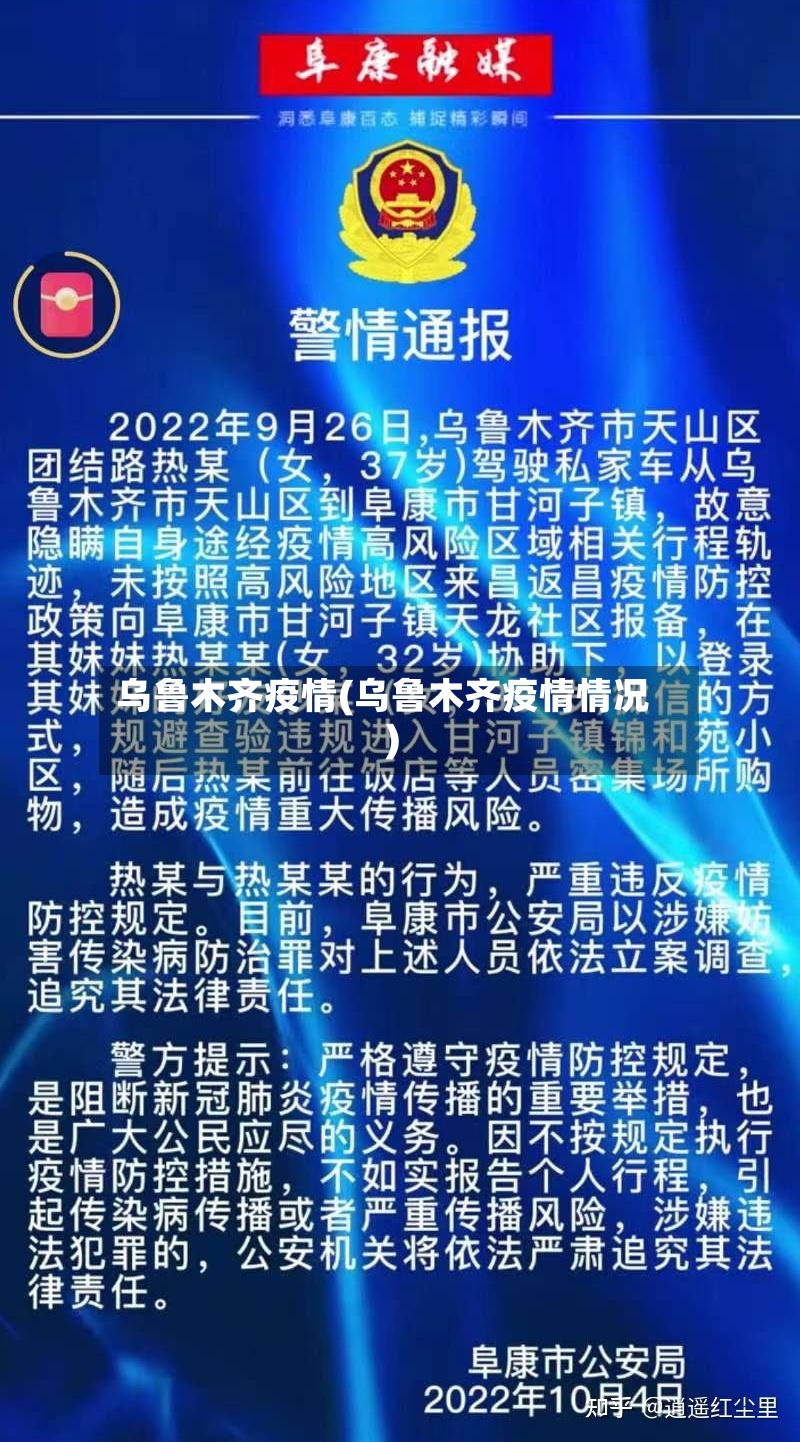 乌鲁木齐疫情(乌鲁木齐疫情情况)