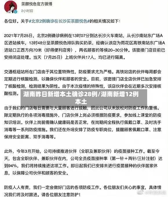 湖南昨日新增本土确诊28例/湖南新增12例本土-第3张图片