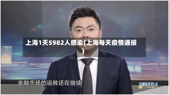 上海1天5982人感染(上海每天疫情通报)