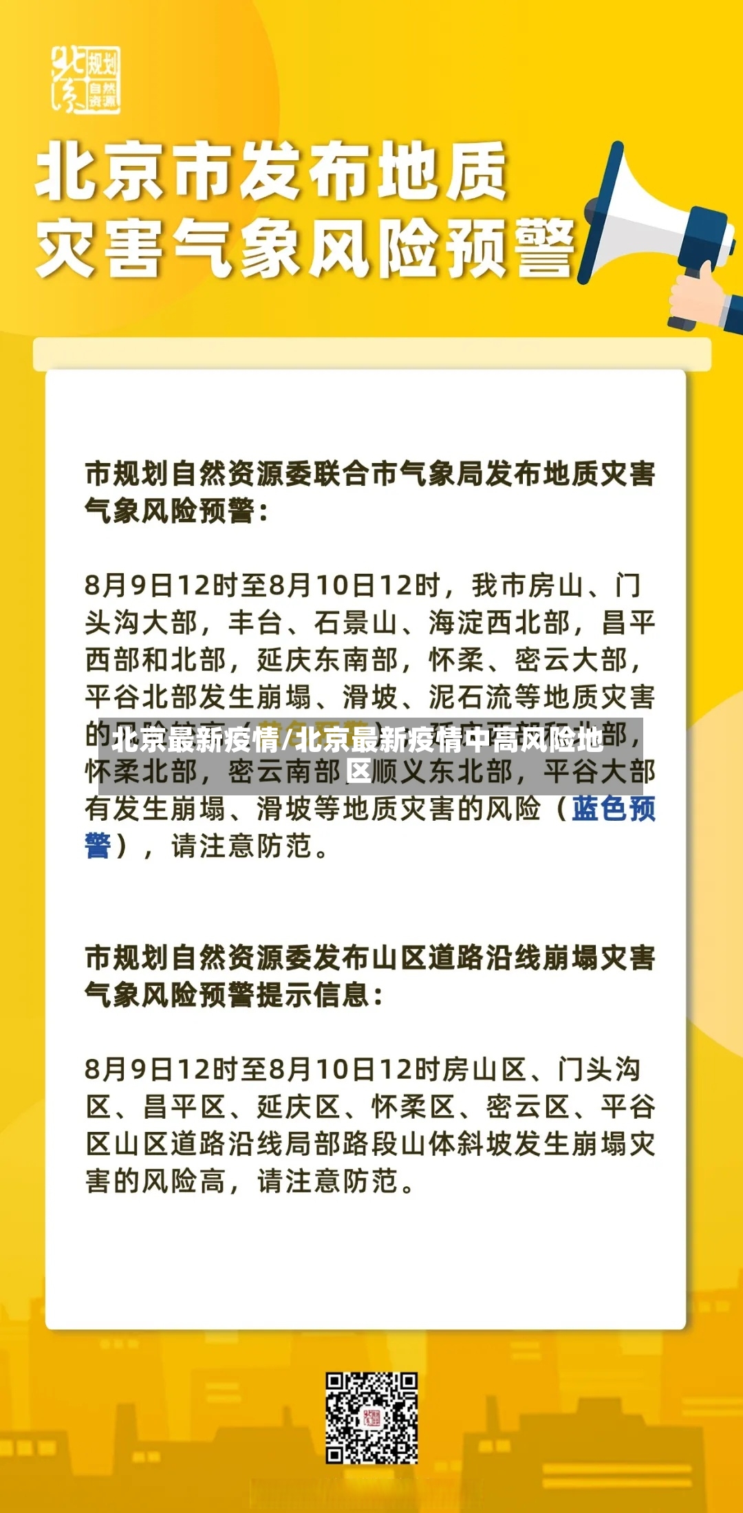 北京最新疫情/北京最新疫情中高风险地区-第3张图片