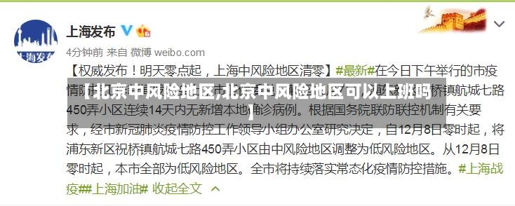 【北京中风险地区,北京中风险地区可以上班吗】