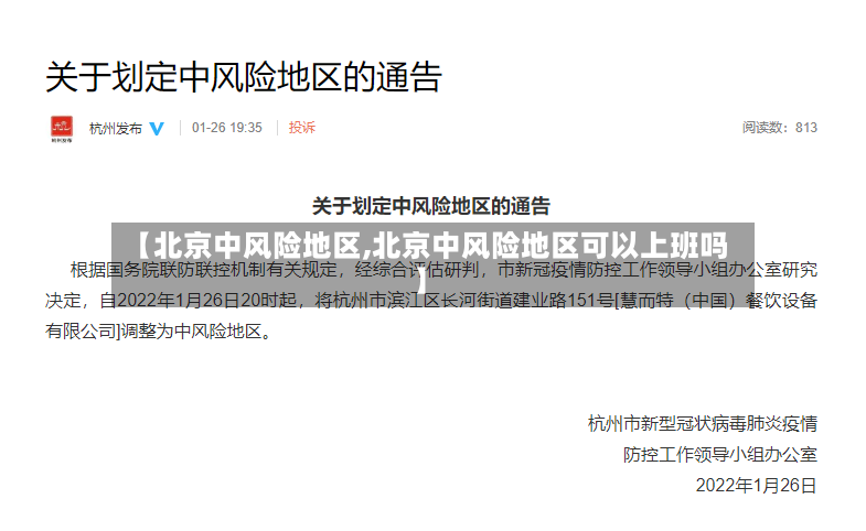 【北京中风险地区,北京中风险地区可以上班吗】-第2张图片