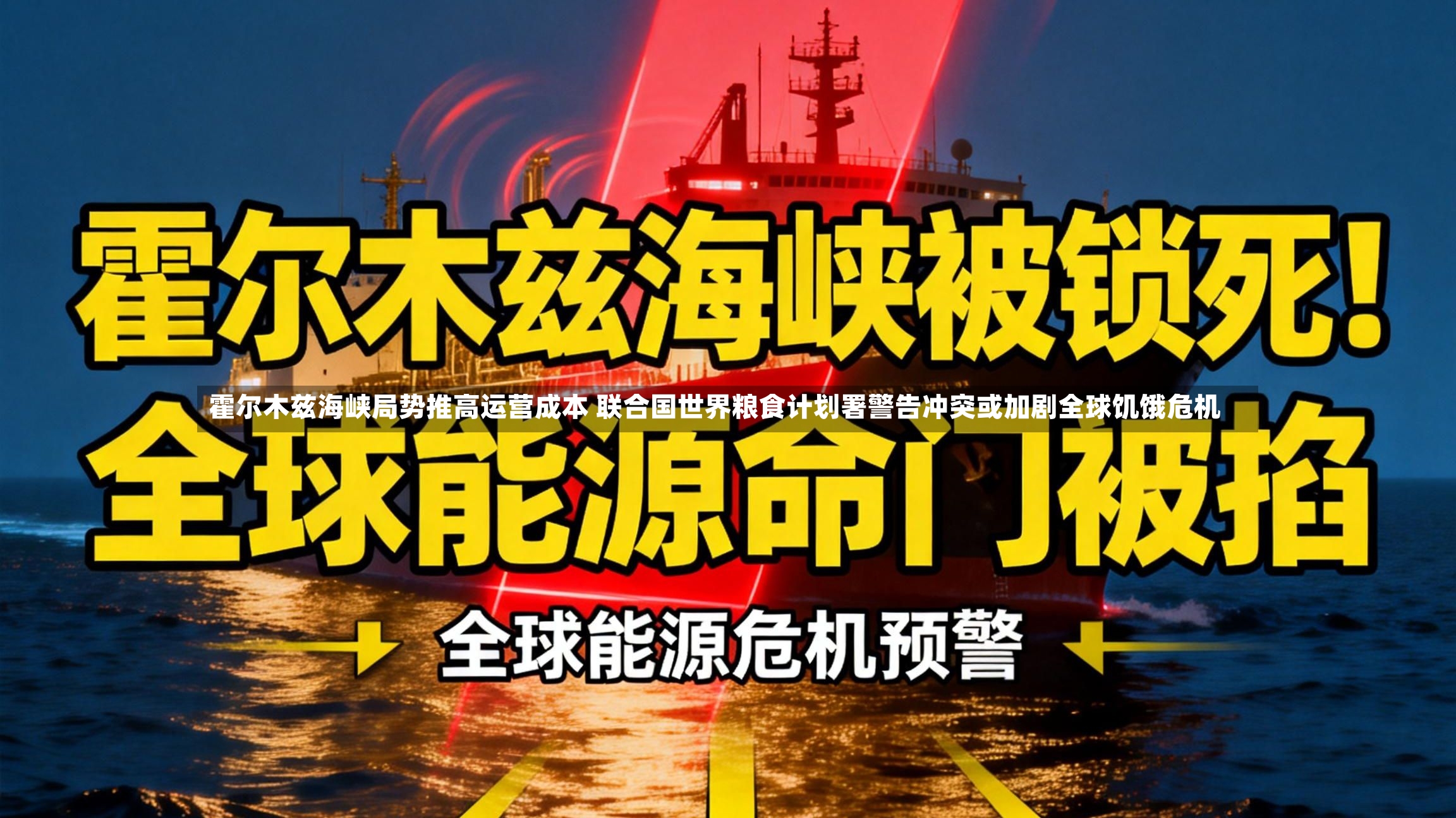 霍尔木兹海峡局势推高运营成本 联合国世界粮食计划署警告冲突或加剧全球饥饿危机