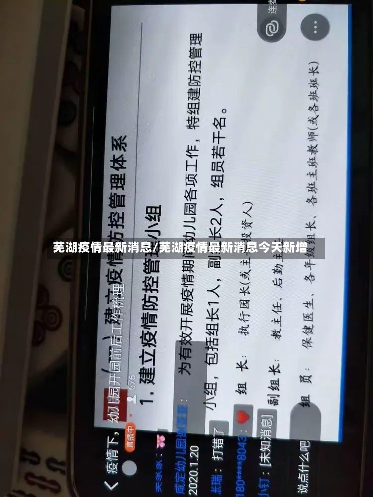 芜湖疫情最新消息/芜湖疫情最新消息今天新增-第3张图片