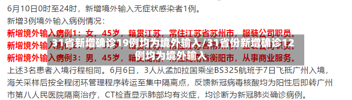 31省新增确诊19例均为境外输入/31省份新增确诊12例均为境外输入