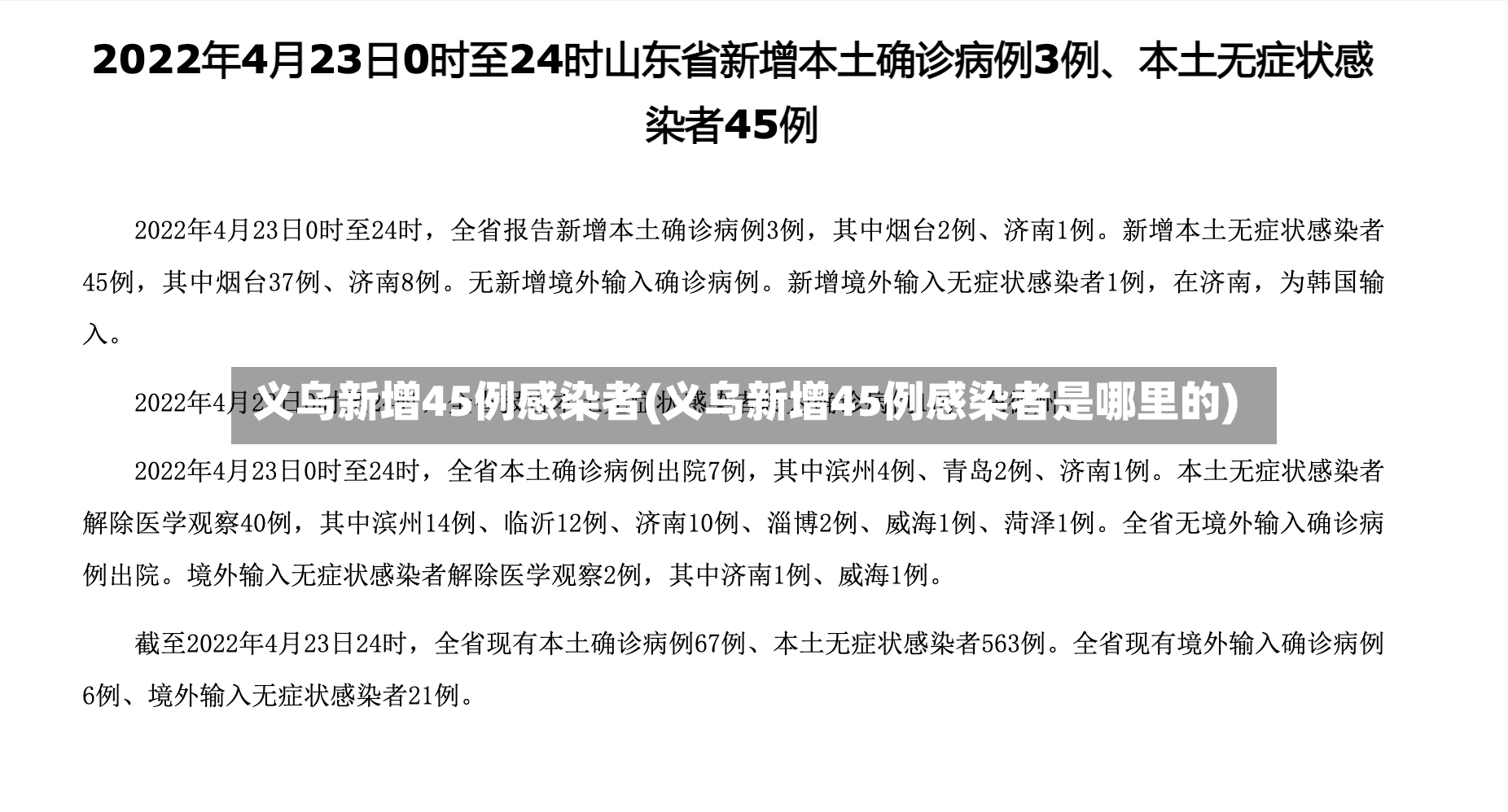 义乌新增45例感染者(义乌新增45例感染者是哪里的)-第2张图片