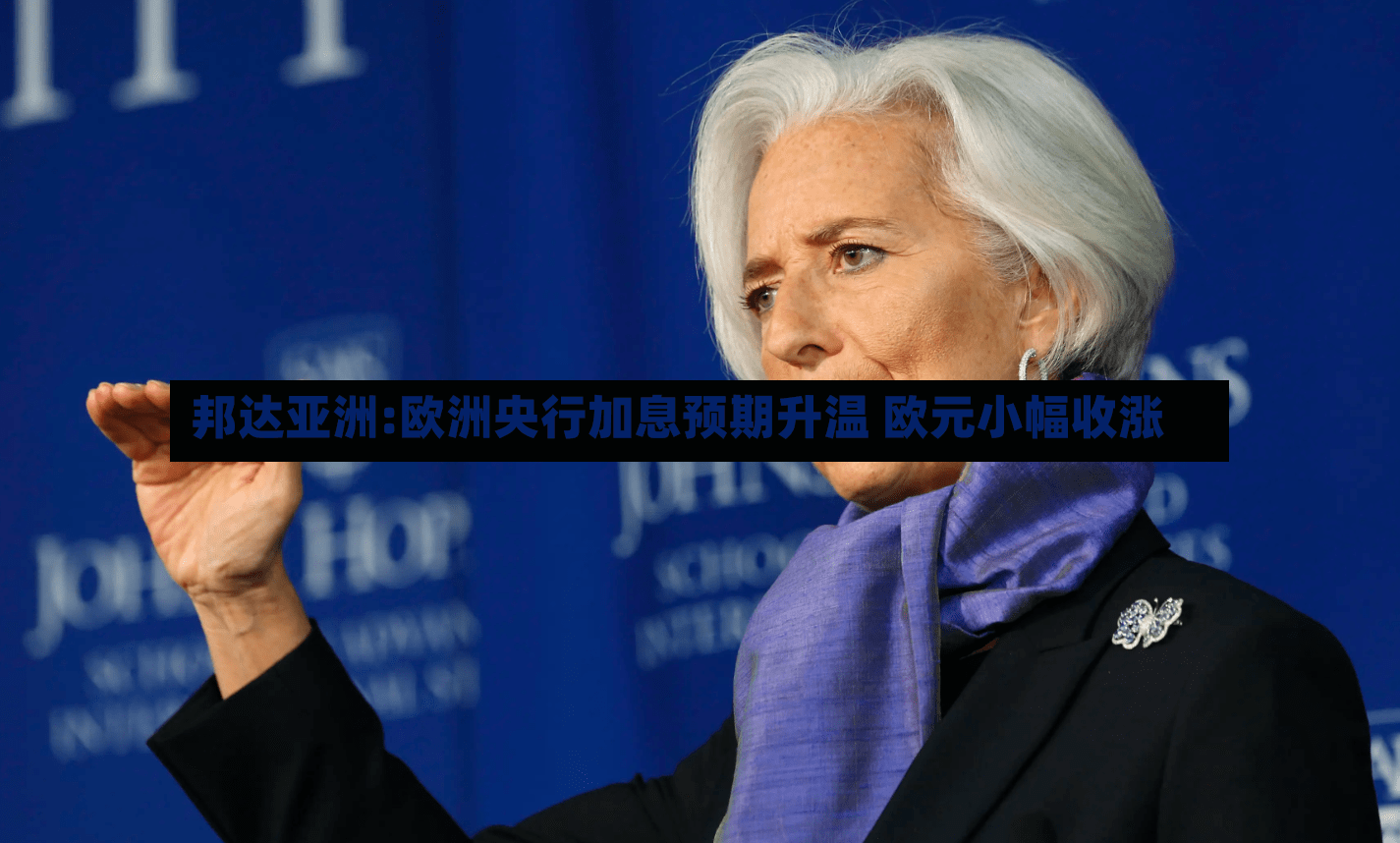邦达亚洲:欧洲央行加息预期升温 欧元小幅收涨-第3张图片