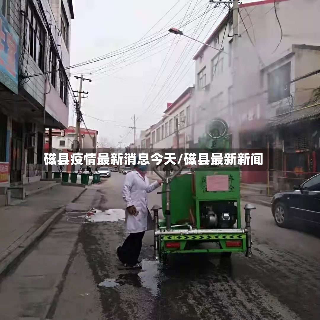 磁县疫情最新消息今天/磁县最新新闻