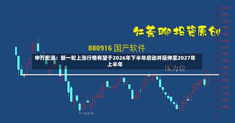 申万宏源：新一轮上涨行情有望于2026年下半年启动并延伸至2027年上半年