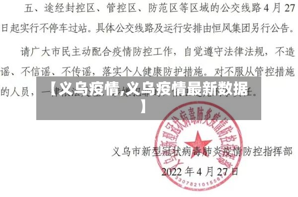 【义乌疫情,义乌疫情最新数据】-第2张图片