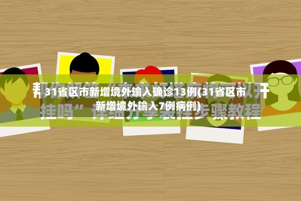 31省区市新增境外输入确诊13例(31省区市新增境外输入7例病例)