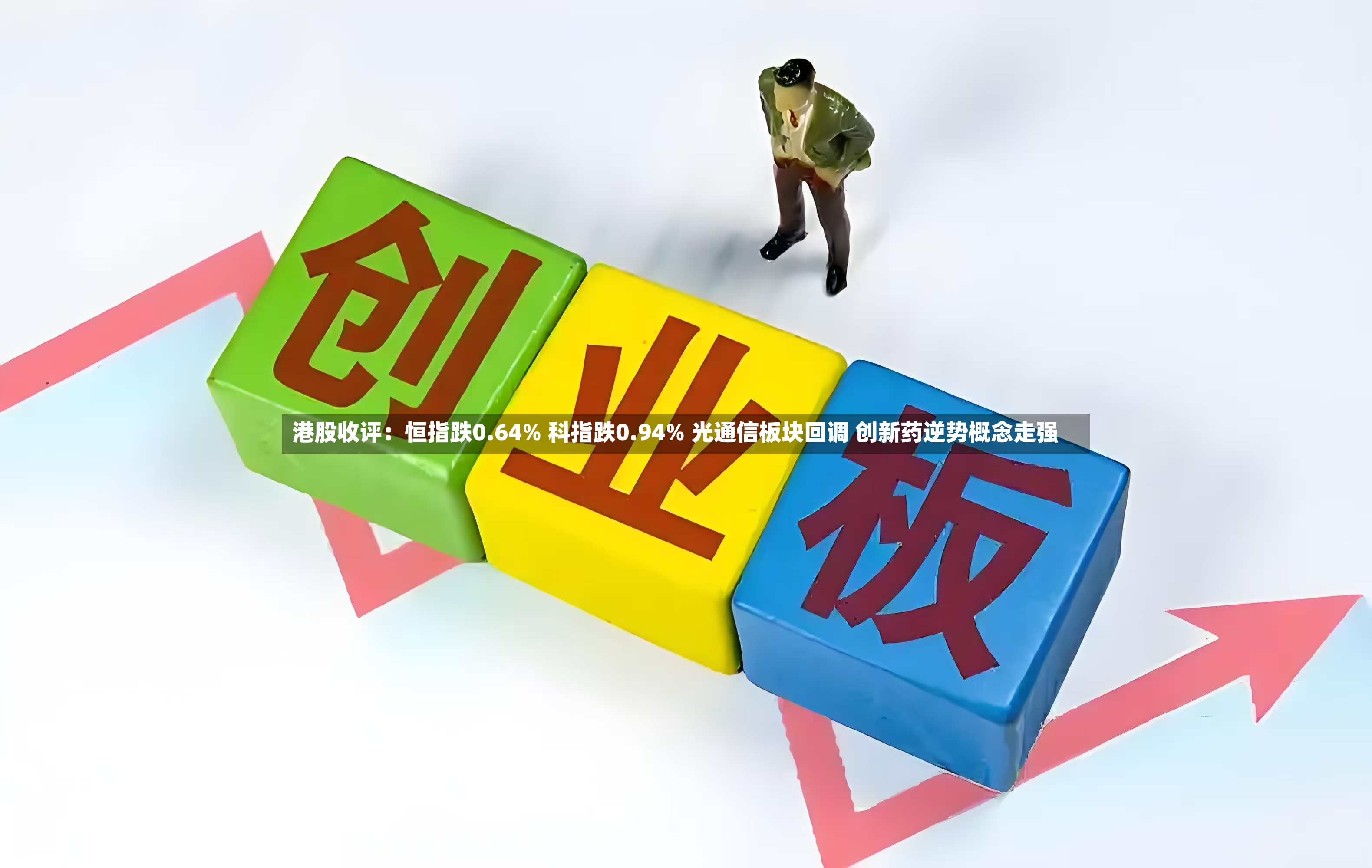 港股收评:恒指跌0.64% 科指跌0.94% 光通信板块回调 创新药逆势概念走强-第2张图片