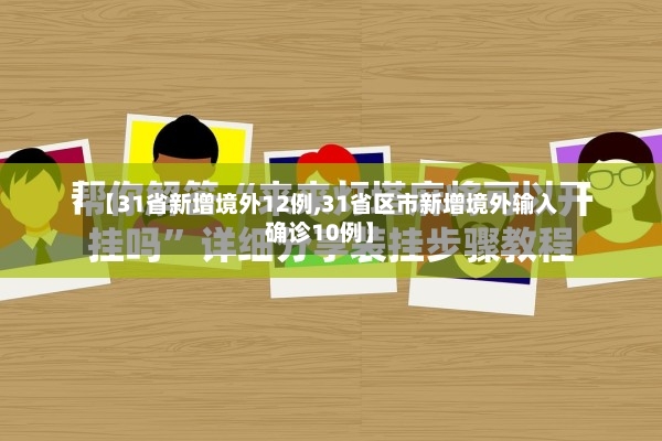 【31省新增境外12例,31省区市新增境外输入确诊10例】