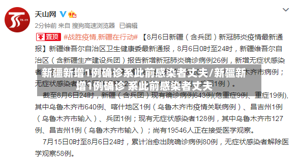 新疆新增1例确诊系此前感染者丈夫/新疆新增1例确诊 系此前感染者丈夫
