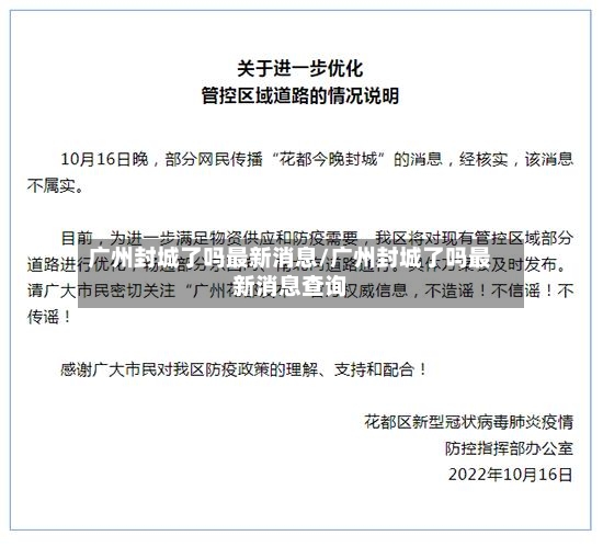 广州封城了吗最新消息/广州封城了吗最新消息查询-第2张图片