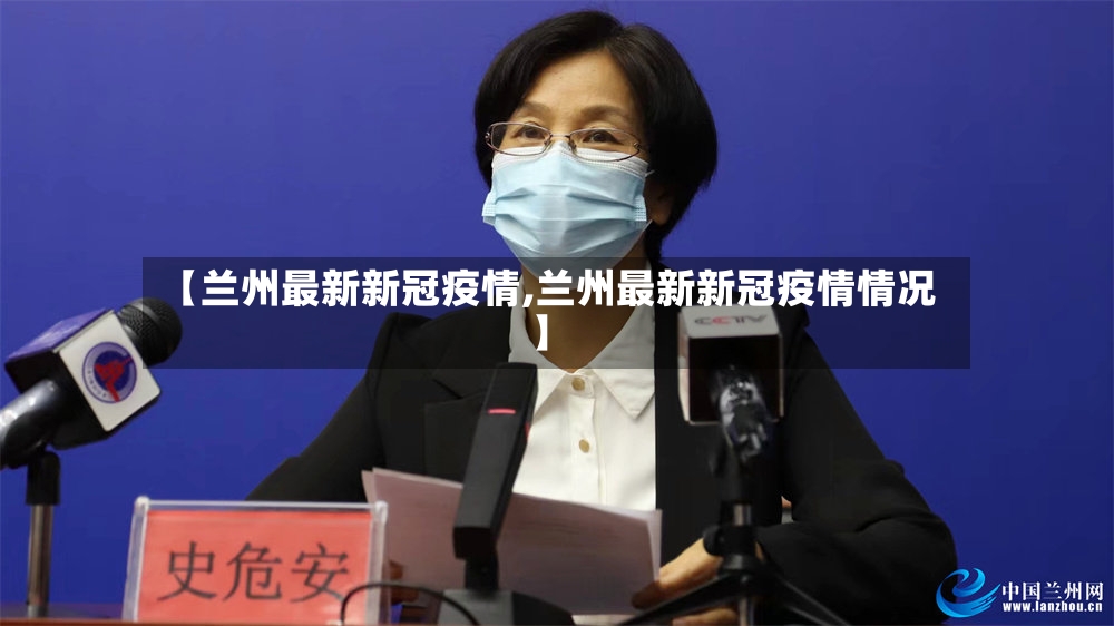 【兰州最新新冠疫情,兰州最新新冠疫情情况】-第2张图片