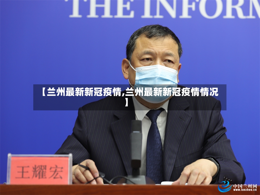 【兰州最新新冠疫情,兰州最新新冠疫情情况】-第3张图片