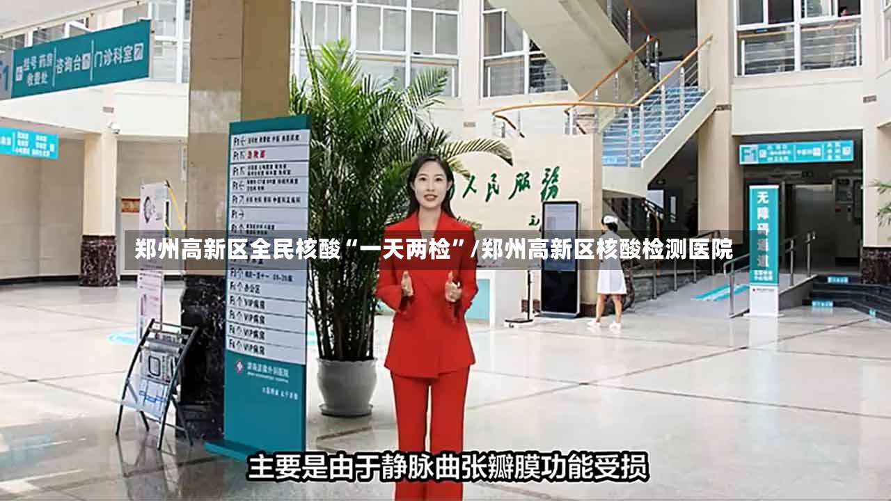郑州高新区全民核酸“一天两检”/郑州高新区核酸检测医院