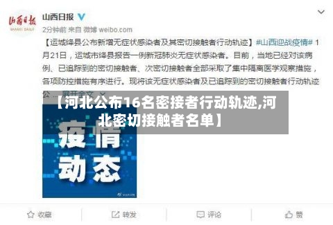 【河北公布16名密接者行动轨迹,河北密切接触者名单】