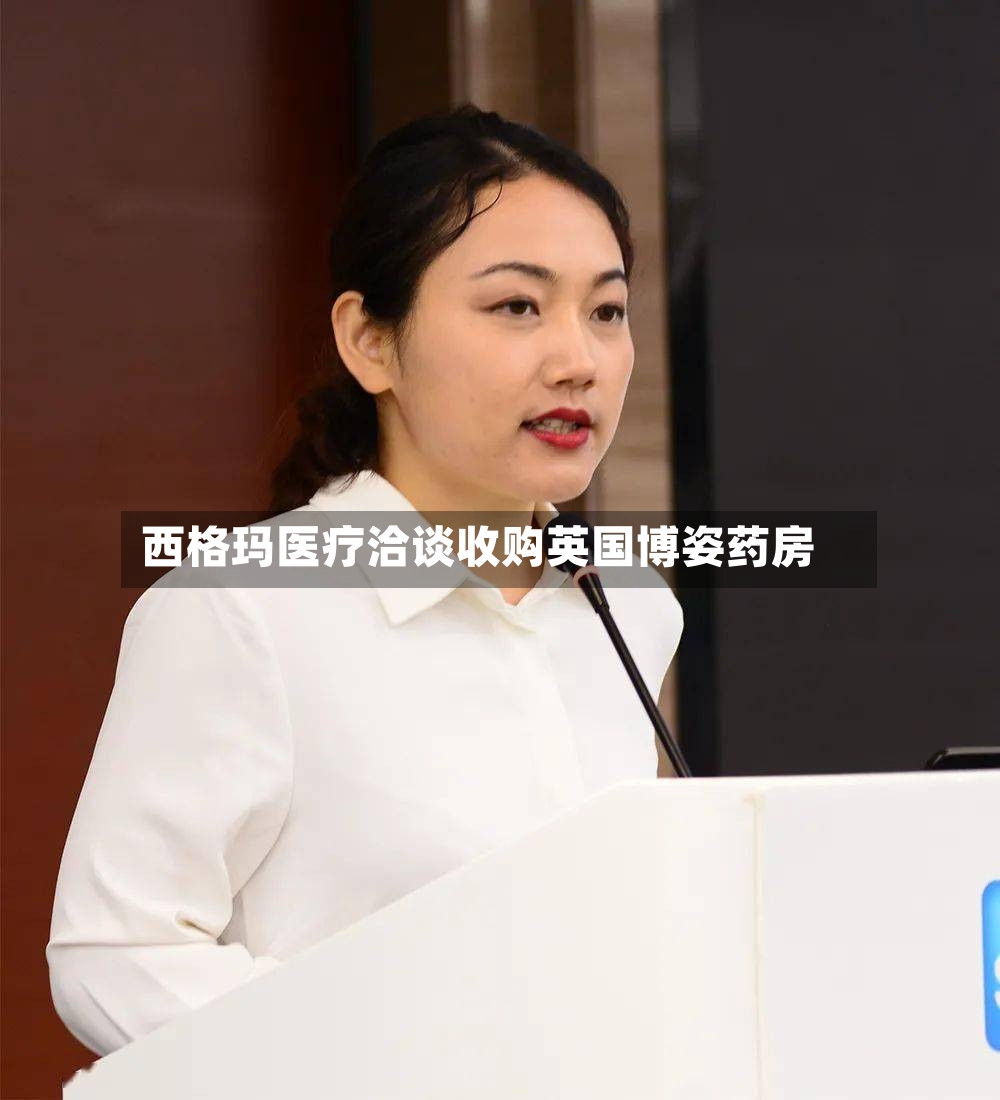 西格玛医疗洽谈收购英国博姿药房-第3张图片