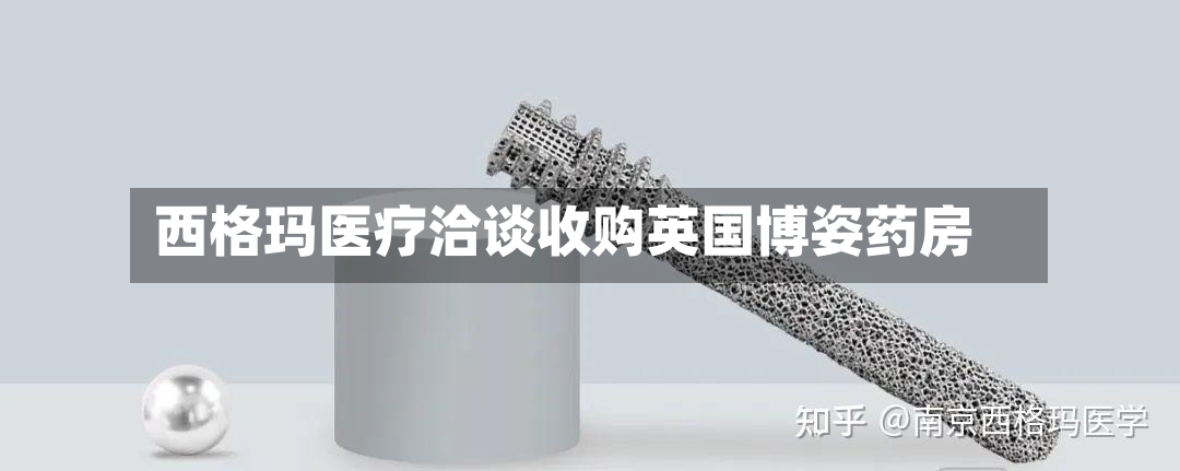 西格玛医疗洽谈收购英国博姿药房