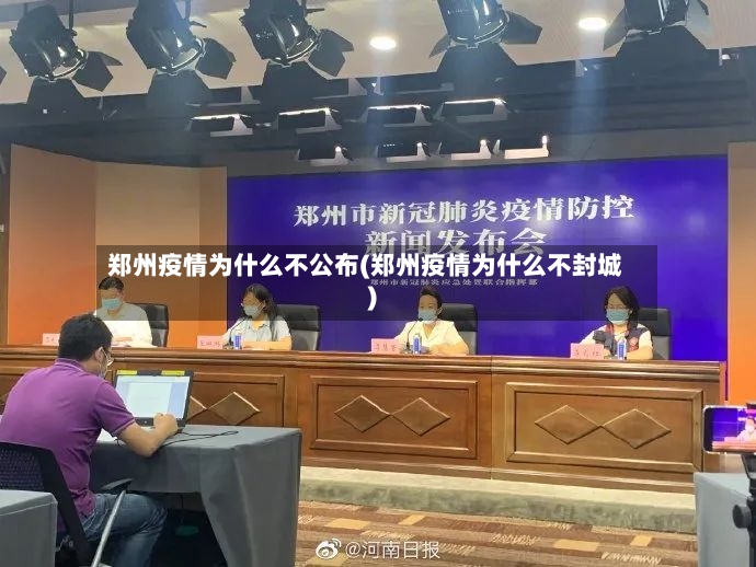 郑州疫情为什么不公布(郑州疫情为什么不封城)-第2张图片