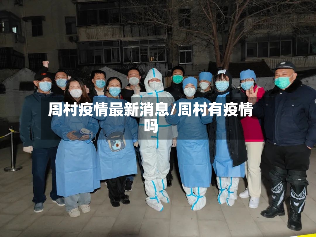 周村疫情最新消息/周村有疫情吗-第2张图片