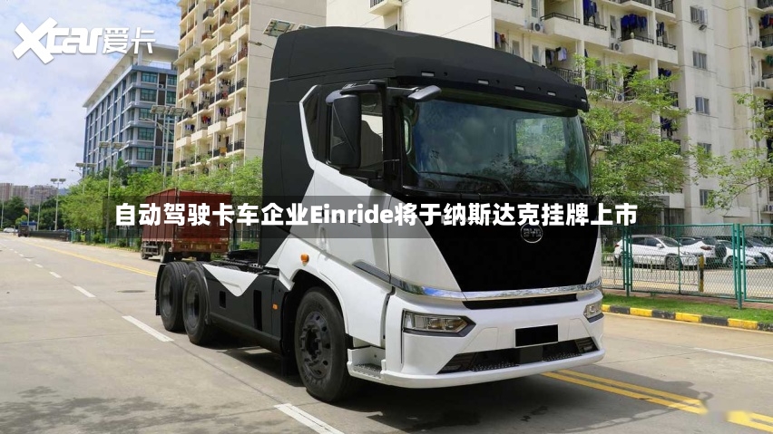 自动驾驶卡车企业Einride将于纳斯达克挂牌上市-第3张图片