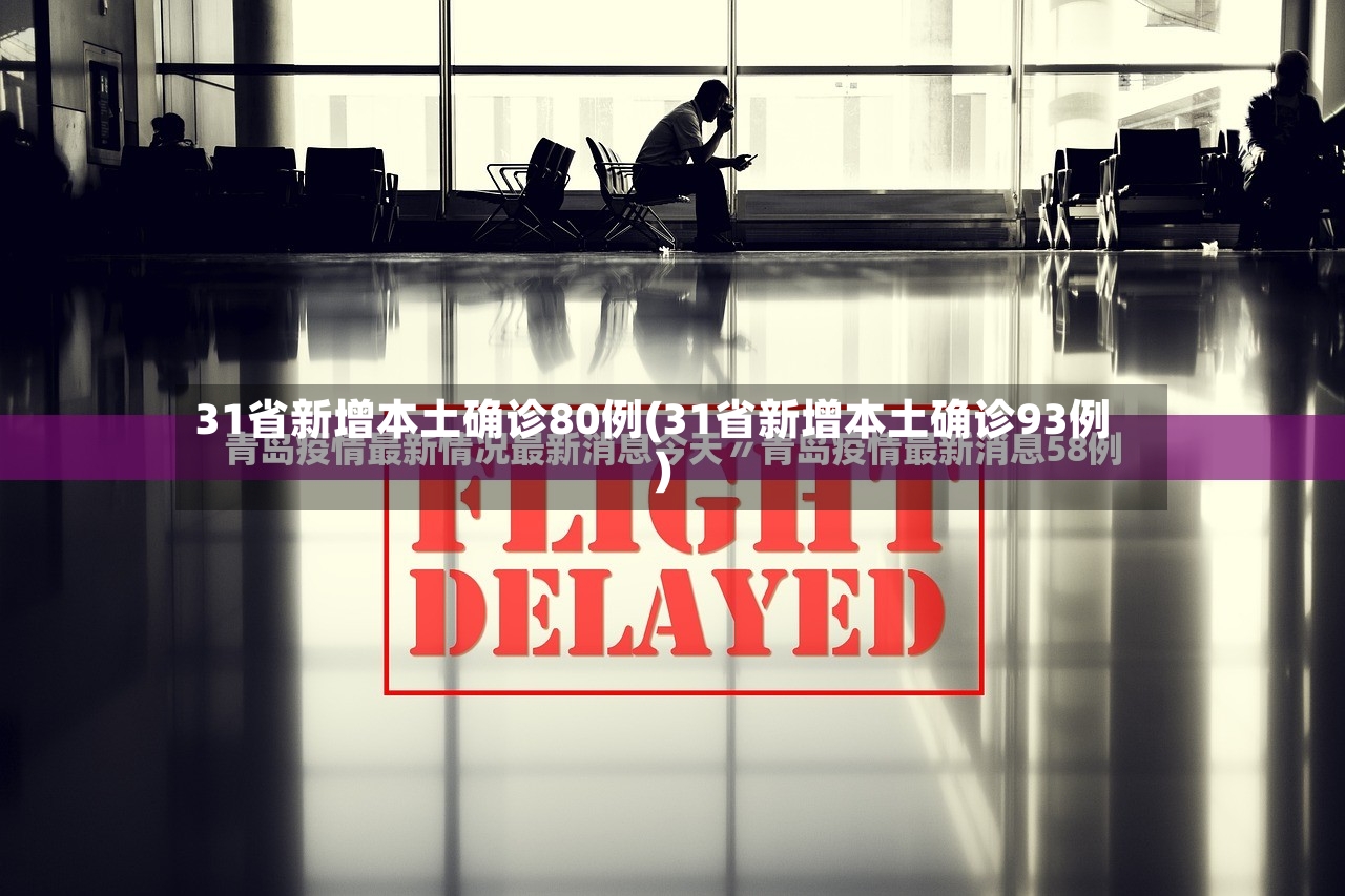31省新增本土确诊80例(31省新增本土确诊93例)