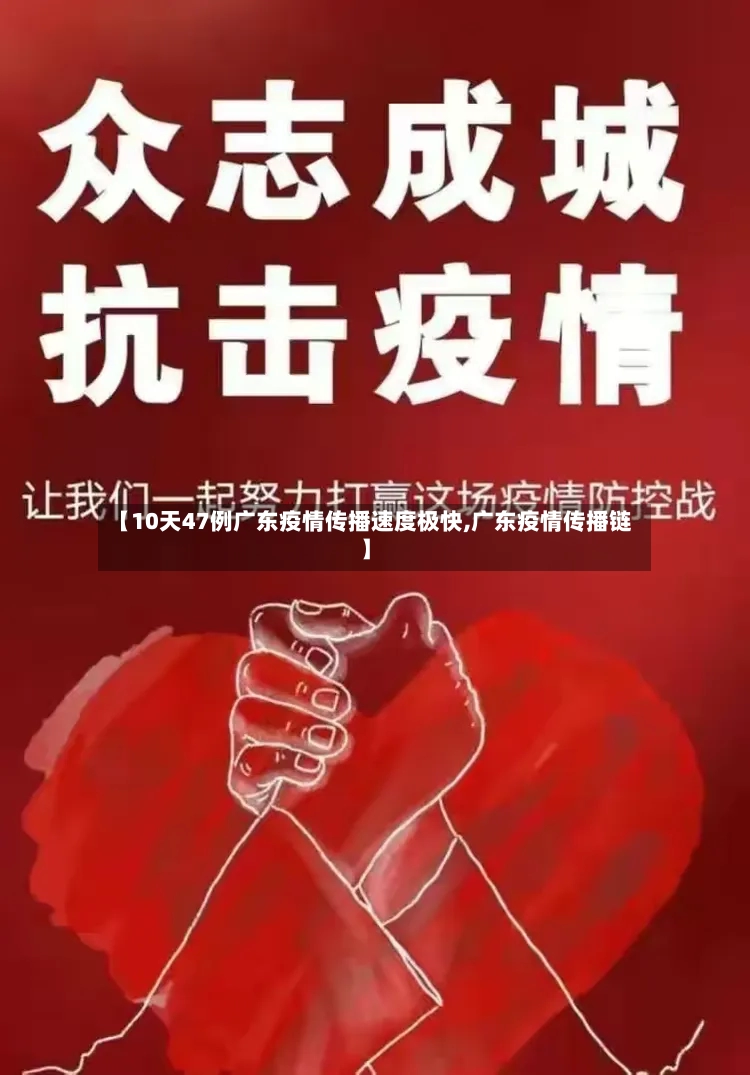 【10天47例广东疫情传播速度极快,广东疫情传播链】-第2张图片