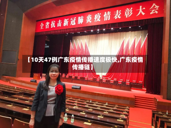 【10天47例广东疫情传播速度极快,广东疫情传播链】