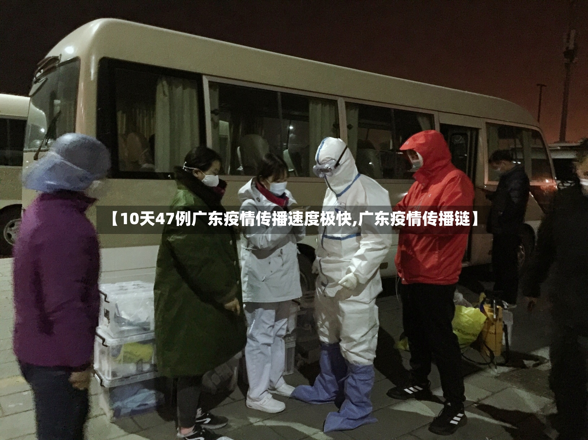 【10天47例广东疫情传播速度极快,广东疫情传播链】-第3张图片