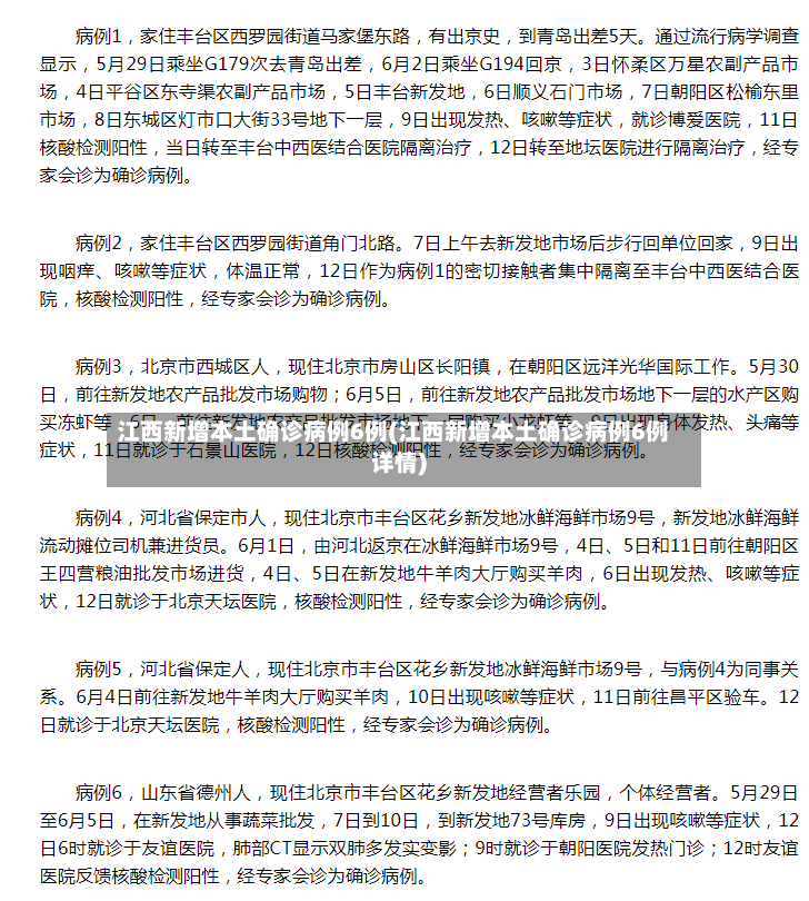 江西新增本土确诊病例6例(江西新增本土确诊病例6例详情)