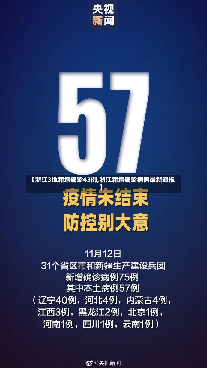 【浙江3地新增确诊43例,浙江新增确诊病例最新通报】-第2张图片