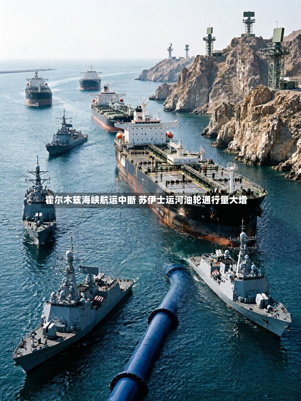 霍尔木兹海峡航运中断 苏伊士运河油轮通行量大增-第2张图片