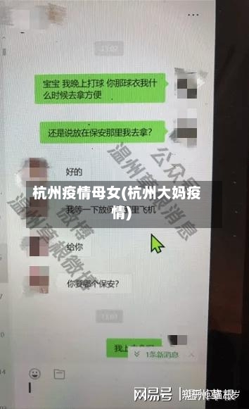 杭州疫情母女(杭州大妈疫情)-第3张图片