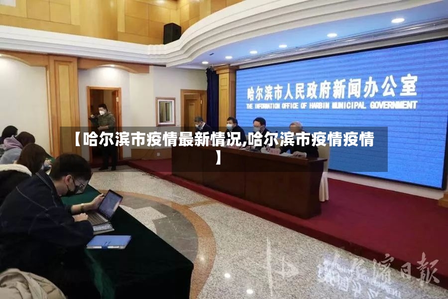 【哈尔滨市疫情最新情况,哈尔滨市疫情疫情】-第3张图片