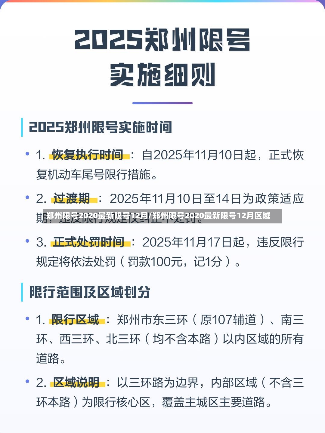 郑州限号2020最新限号12月/郑州限号2020最新限号12月区域