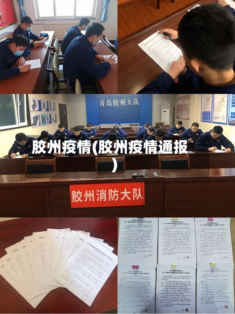 胶州疫情(胶州疫情通报)