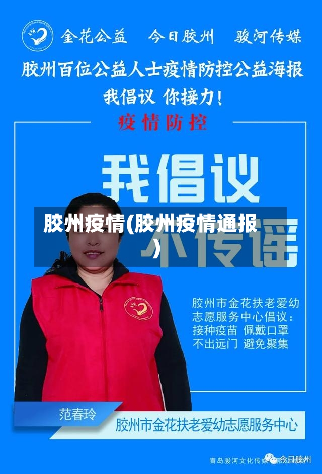 胶州疫情(胶州疫情通报)-第2张图片