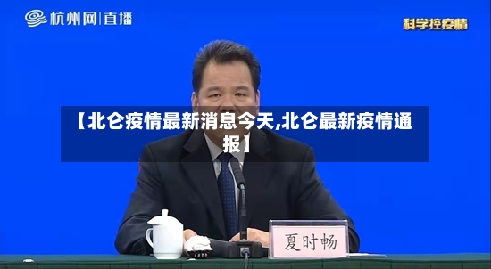 【北仑疫情最新消息今天,北仑最新疫情通报】-第3张图片