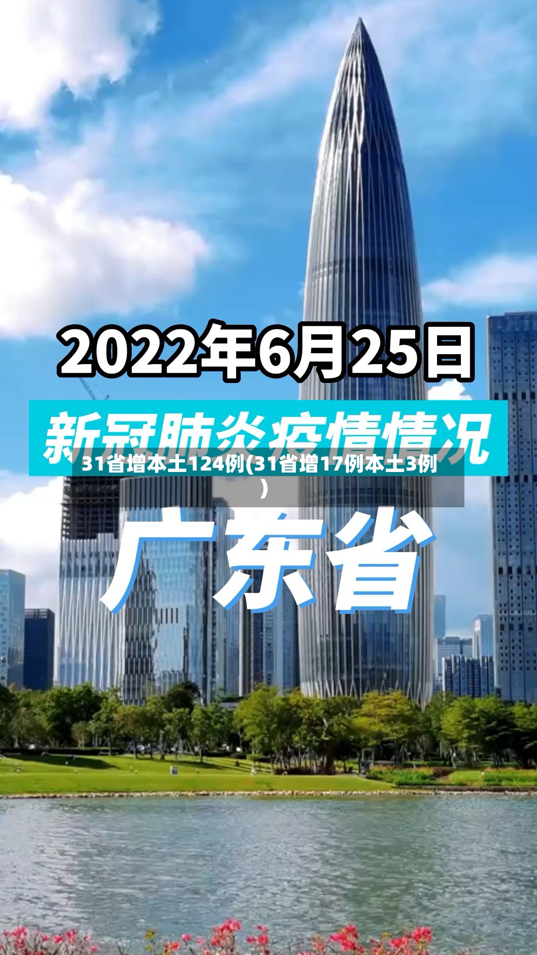 31省增本土124例(31省增17例本土3例)